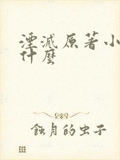 湮灭原著小说叫什么