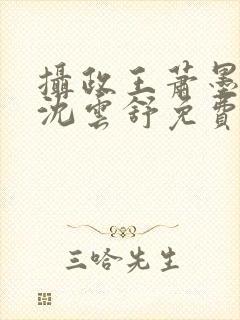 摄政王萧墨渊,沈云舒免费阅读封面