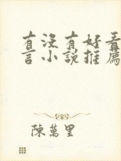 有没有好看的古言小说推荐封面