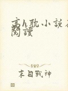 高h耽小说在线阅读