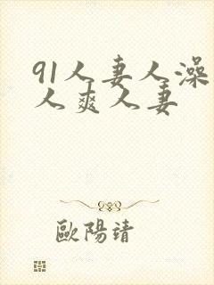 91人妻人澡人人爽人妻
