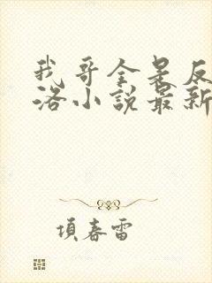 我哥全是反派渊洛小说最新章节更新封面