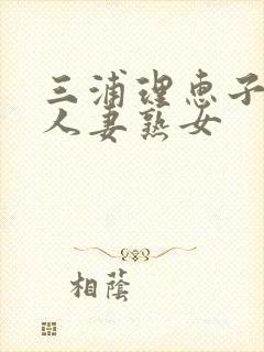 三浦理惠子av人妻熟女