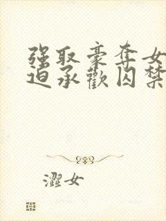 强取豪夺女主被迫承欢囚禁的小说言