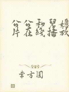 公公和儿媳伦理片在线播放免费观看