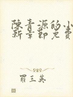 陈青源的小说最新章节免费阅读