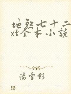 地煞七十二变txt全本小说