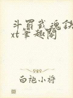 斗罗武魂铁棍txt笔趣阁