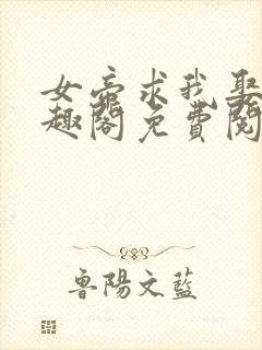 女帝求我娶她笔趣阁免费阅读