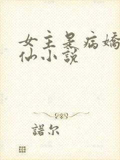 女主是病娇的修仙小说封面