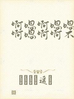 啊嗯啊嗯嗯好大啊嗯啊啊不要不要好胀嗯啊啊封面