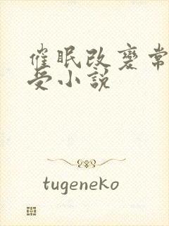 催眠改变常识总受小说