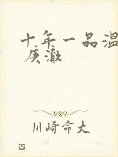 十年一品温如言 庚澈封面