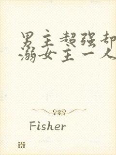 男主超强却只宠溺女主一人