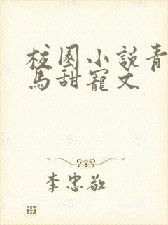 校园小说青梅竹马甜宠文