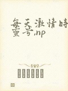 每天激情时(段灵兮,np