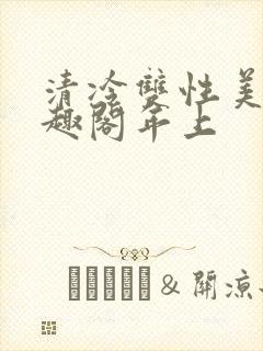 清冷双性美人笔趣阁年上