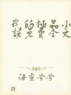 我的极品小姨小说免费全文阅读