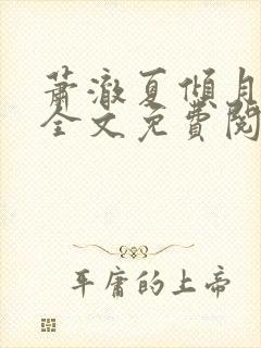 萧澈夏倾月小说全文免费阅读封面