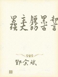 男主腹黑却非常强大的古言封面