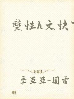 双性h文快穿封面