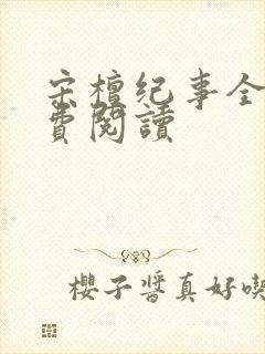 宋檀纪事全文免费阅读