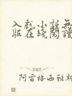 入戏小说无删减版在线阅读