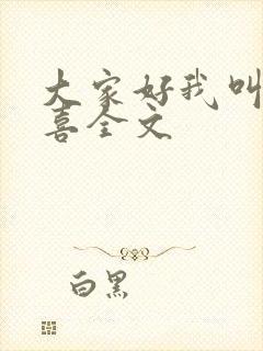 大家好我叫林小喜全文