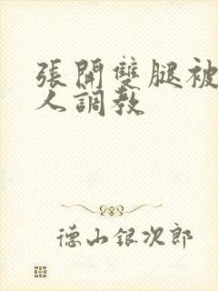 张开双腿被四个人调教