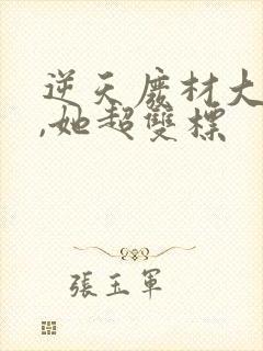 逆天废材大小姐,她超双标