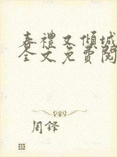 春礼又倾城小说全文免费阅读