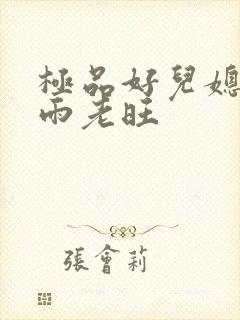 极品好儿媳妇秦雨老旺封面