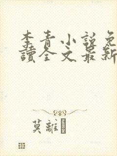 李青小说免费阅读全文最新章节