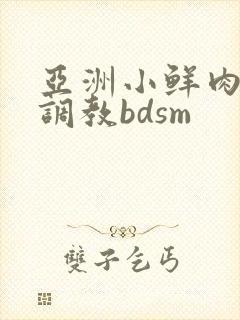 亚洲小鲜肉男男调教bdsm