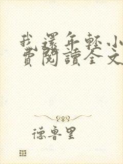 我还年轻小说免费阅读全文无删减