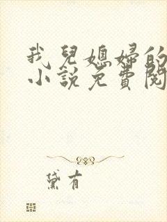 我儿媳妇的恋情小说免费阅读无弹窗