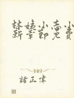 林姨小志小说最新章节免费阅读无弹窗