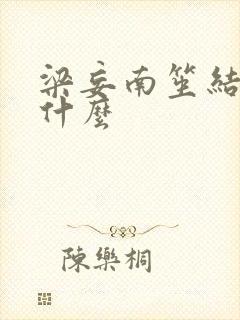 梁妄南笙结局是什么