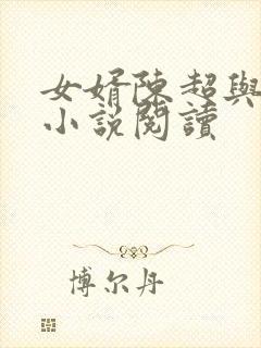 女婿陈超与赵悦小说阅读封面