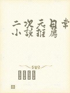 二次元日常综漫小说推荐