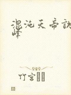 混沌天帝诀 凌峰封面