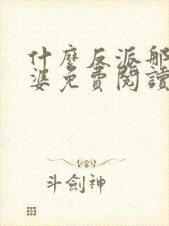 什么反派那我老婆免费阅读