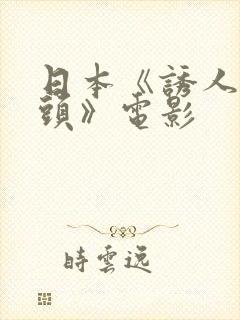 日本《诱人的奶头》电影