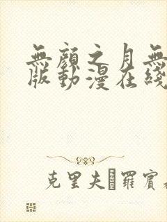 无颜之月无删减版动漫在线