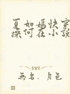 夏如嫣快穿之节操何在小说免费阅读