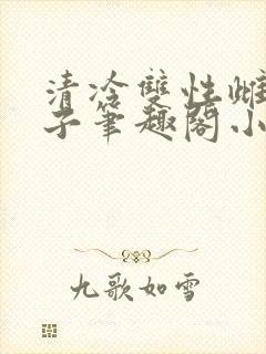 清冷双性雌堕生子笔趣阁小说