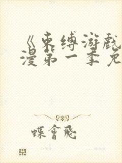 《束缚游戏》动漫第一季免费