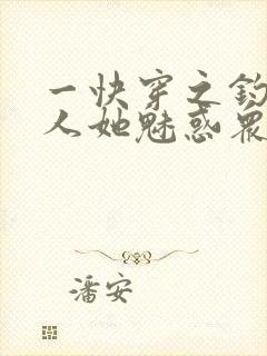 一快穿之钓系美人她魅惑众生
