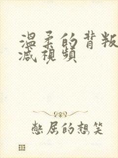 温柔的背叛未删减视频