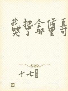 我把全修真界卷哭了哪里可以免费看